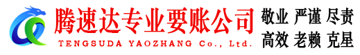 保康腾速达收账公司